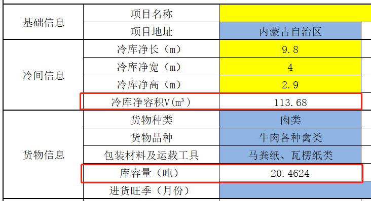 肉类冷库